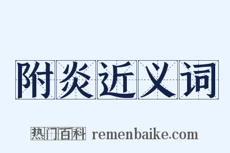 附炎近义词是什么意思的图片